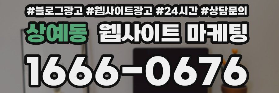 상예동 웹사이트 마케팅