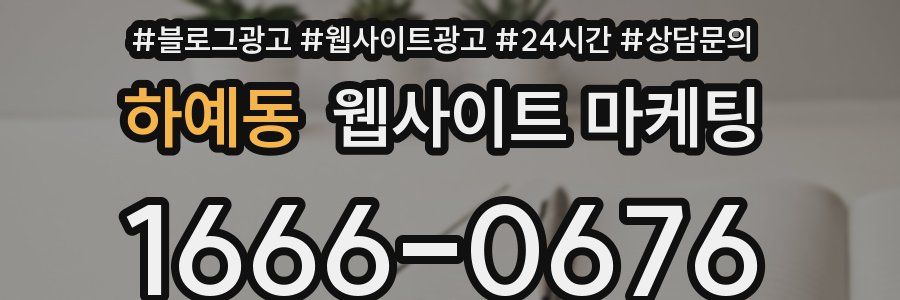 하예동 웹사이트 마케팅