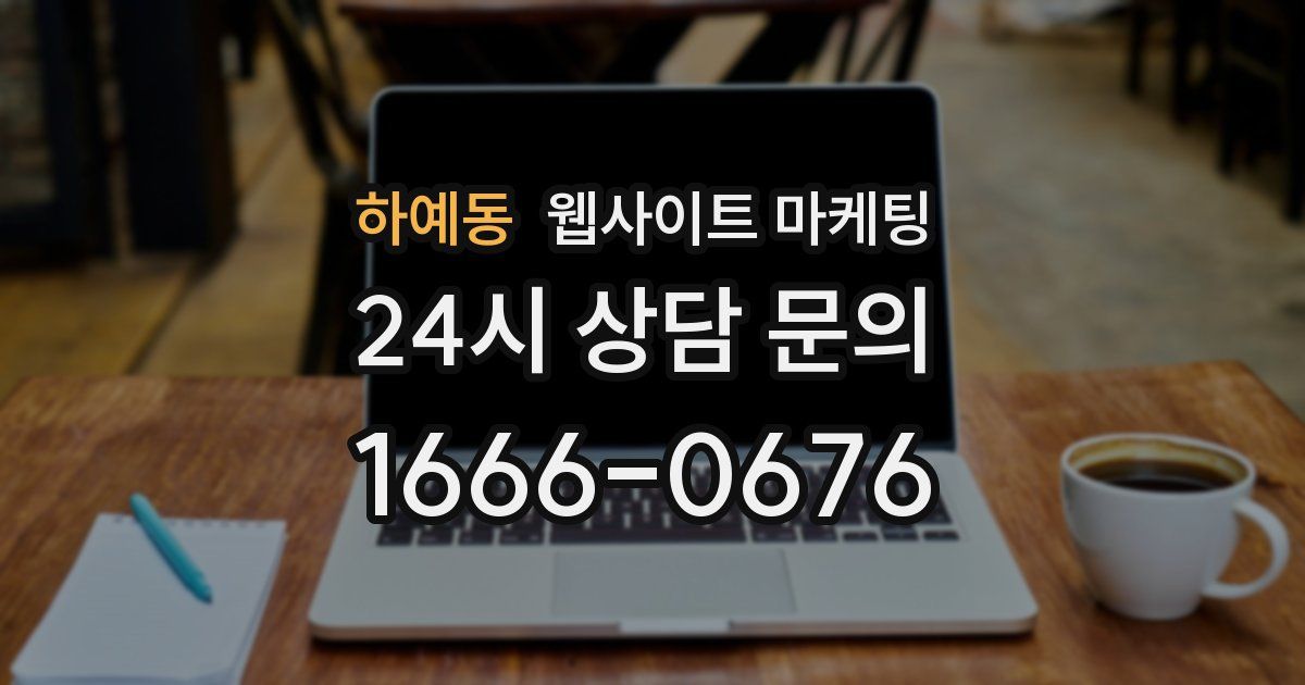 하예동 웹사이트 마케팅