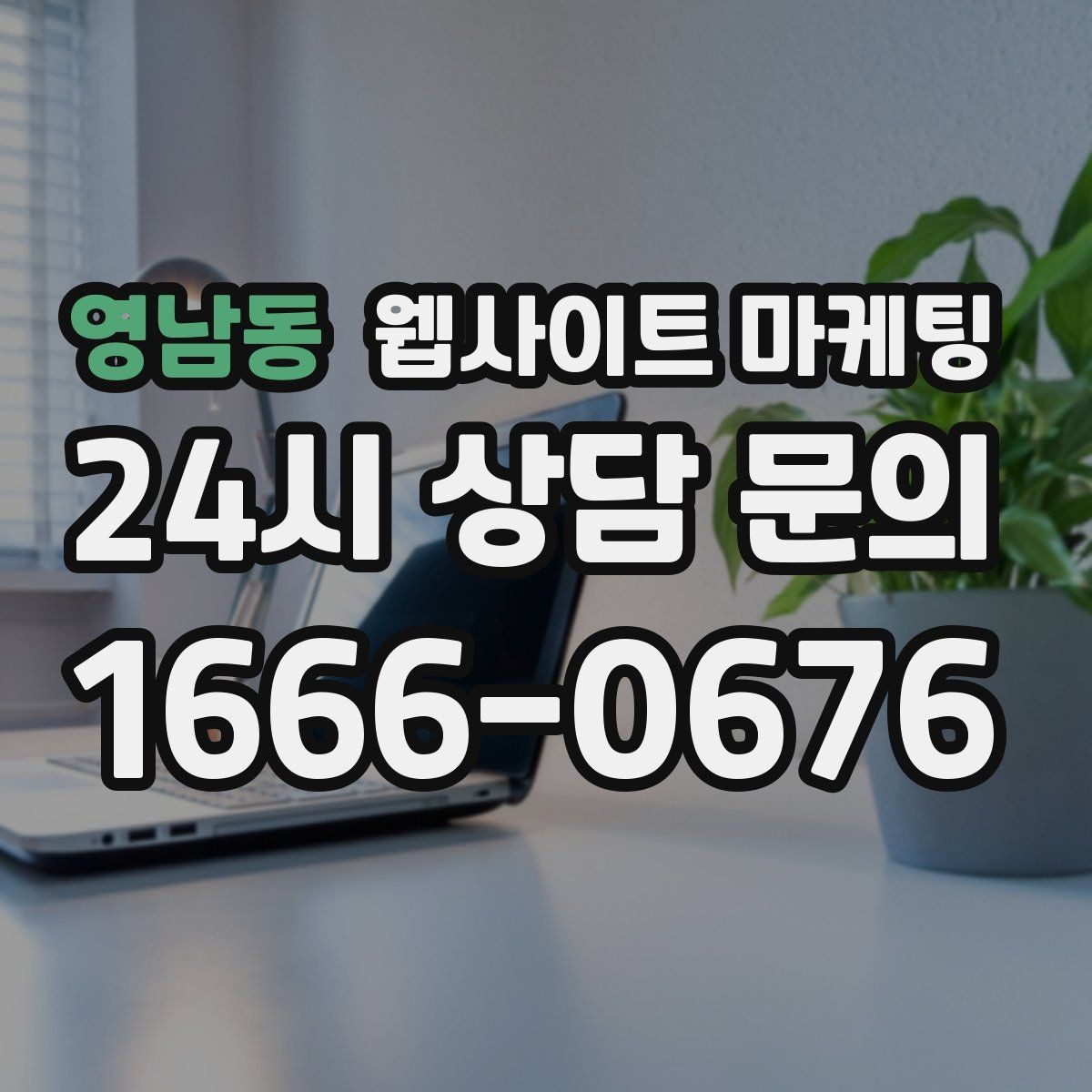 영남동 웹사이트 마케팅 지역 페이지를 늘릴 때 중복을 피하는 구조
