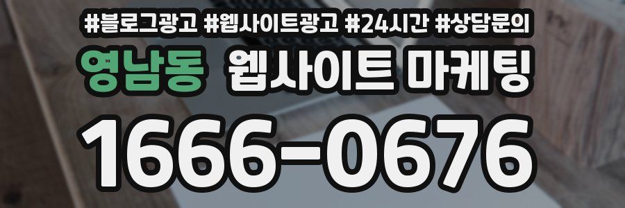 영남동 웹사이트 마케팅