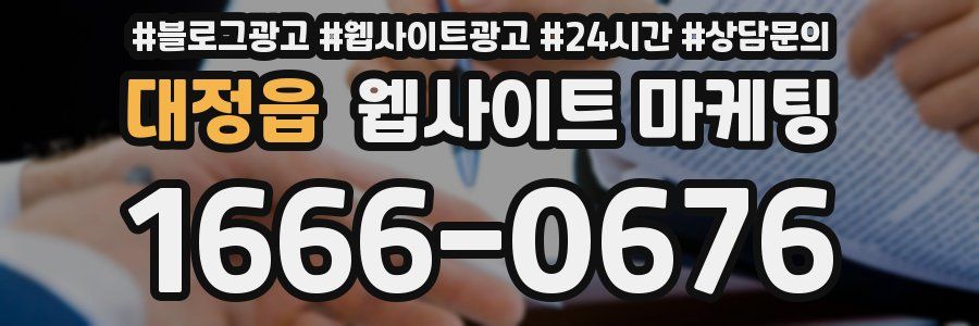 대정읍 웹사이트 마케팅