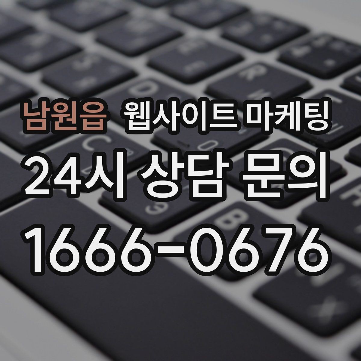 남원읍 웹사이트 마케팅 같은 키워드도 중복처럼 안 보이게 만드는 변형 공식