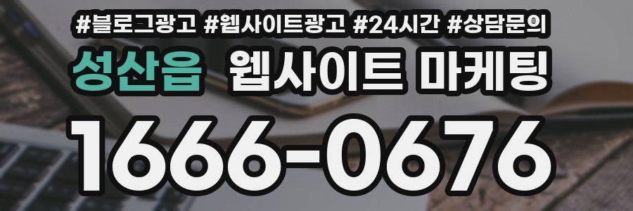 성산읍 웹사이트 마케팅