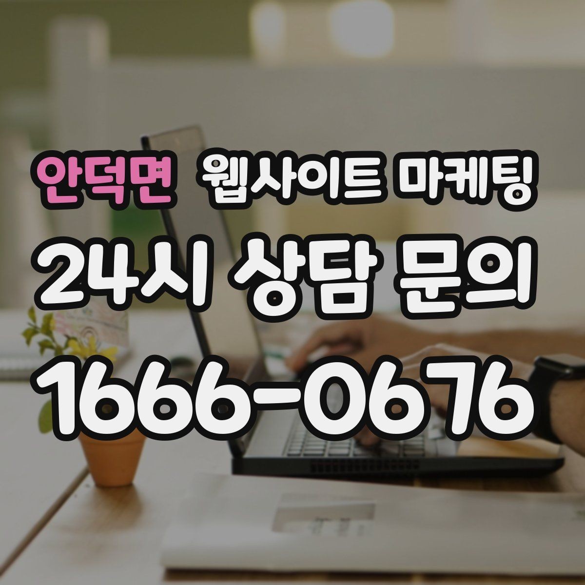 안덕면 웹사이트 마케팅 웹사이트 제작부터 운영 관리까지 한 번에 맡기는 방법
