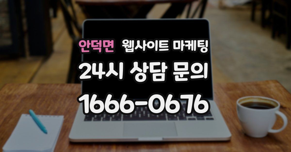 안덕면 웹사이트 마케팅