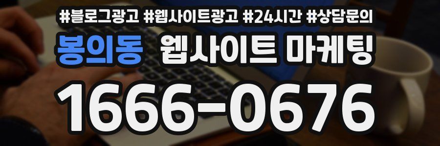 봉의동 웹사이트 마케팅