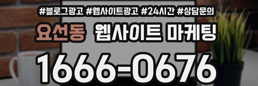 요선동 웹사이트 마케팅