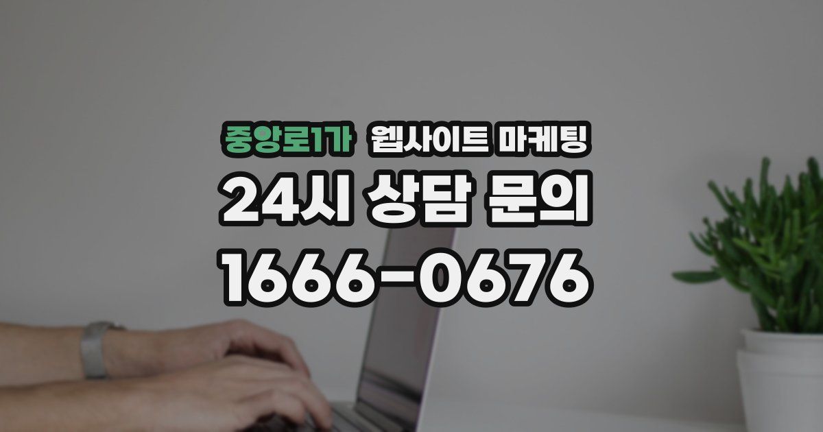 중앙로1가 웹사이트 마케팅