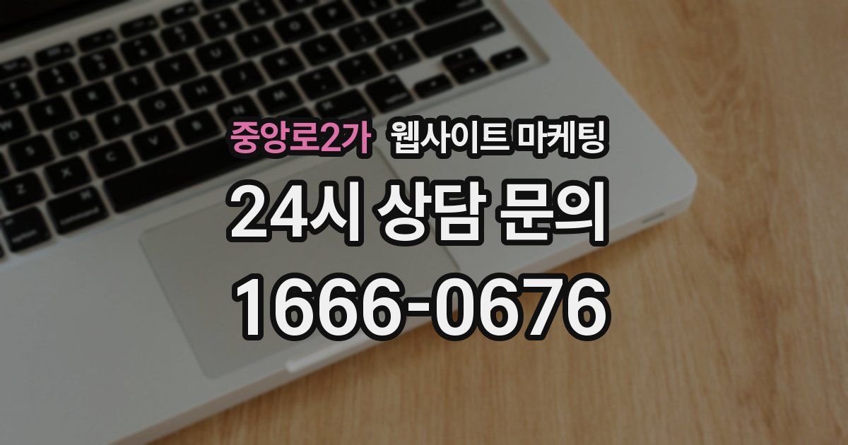 중앙로2가 웹사이트 마케팅