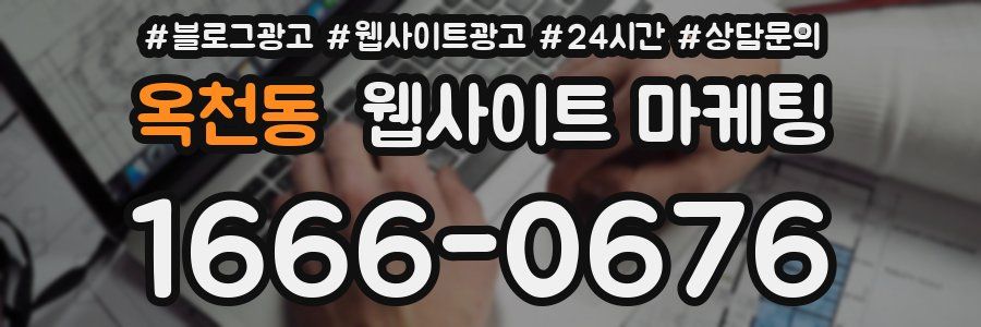 옥천동 웹사이트 마케팅