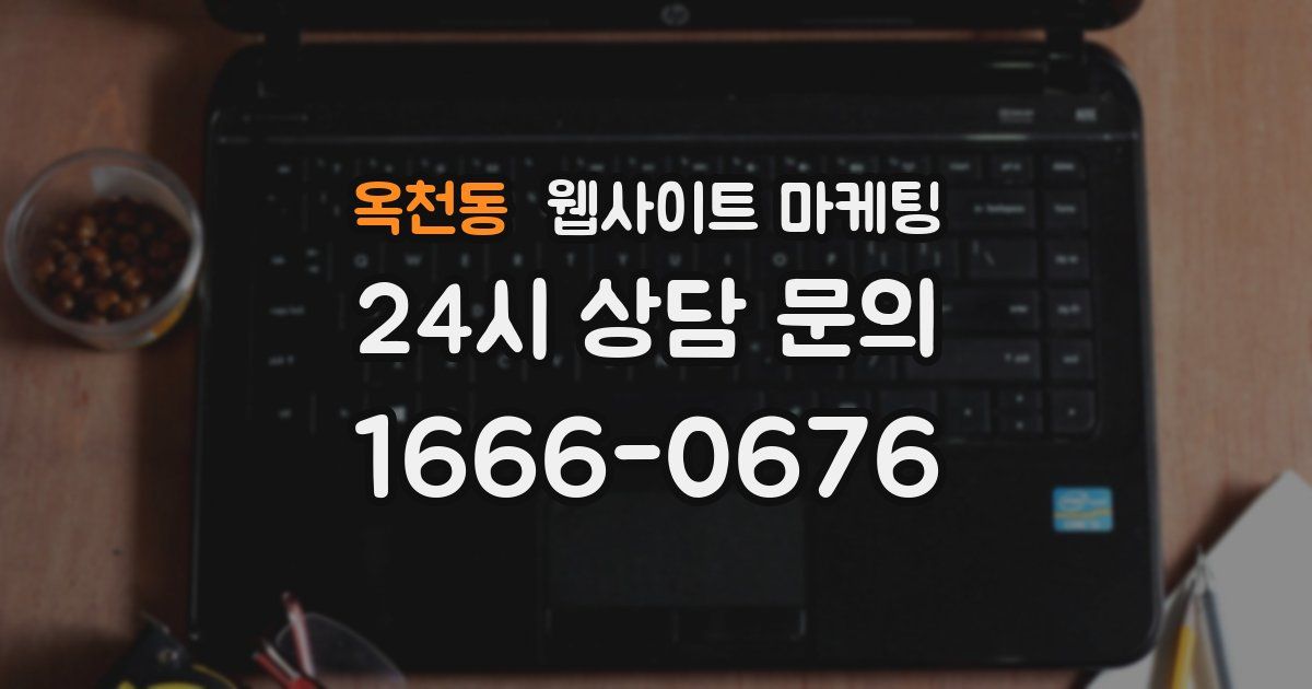 옥천동 웹사이트 마케팅
