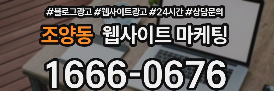 조양동 웹사이트 마케팅