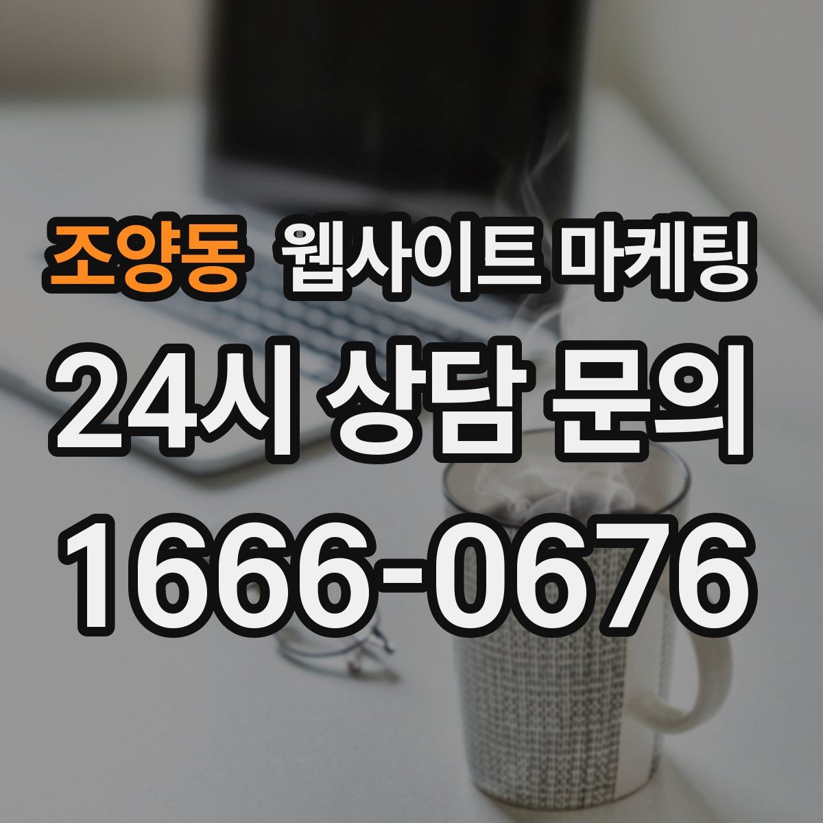 조양동 웹사이트 마케팅
