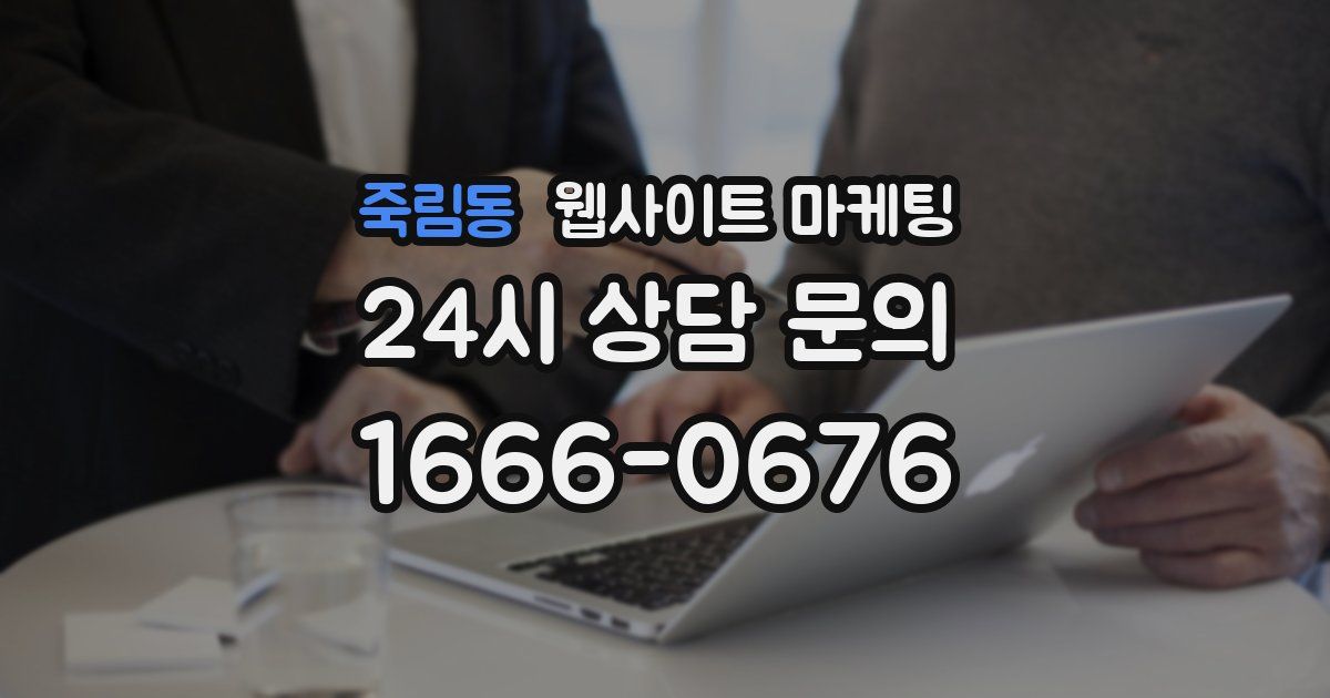 죽림동 웹사이트 마케팅