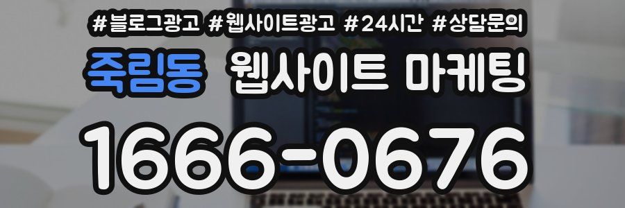 죽림동 웹사이트 마케팅