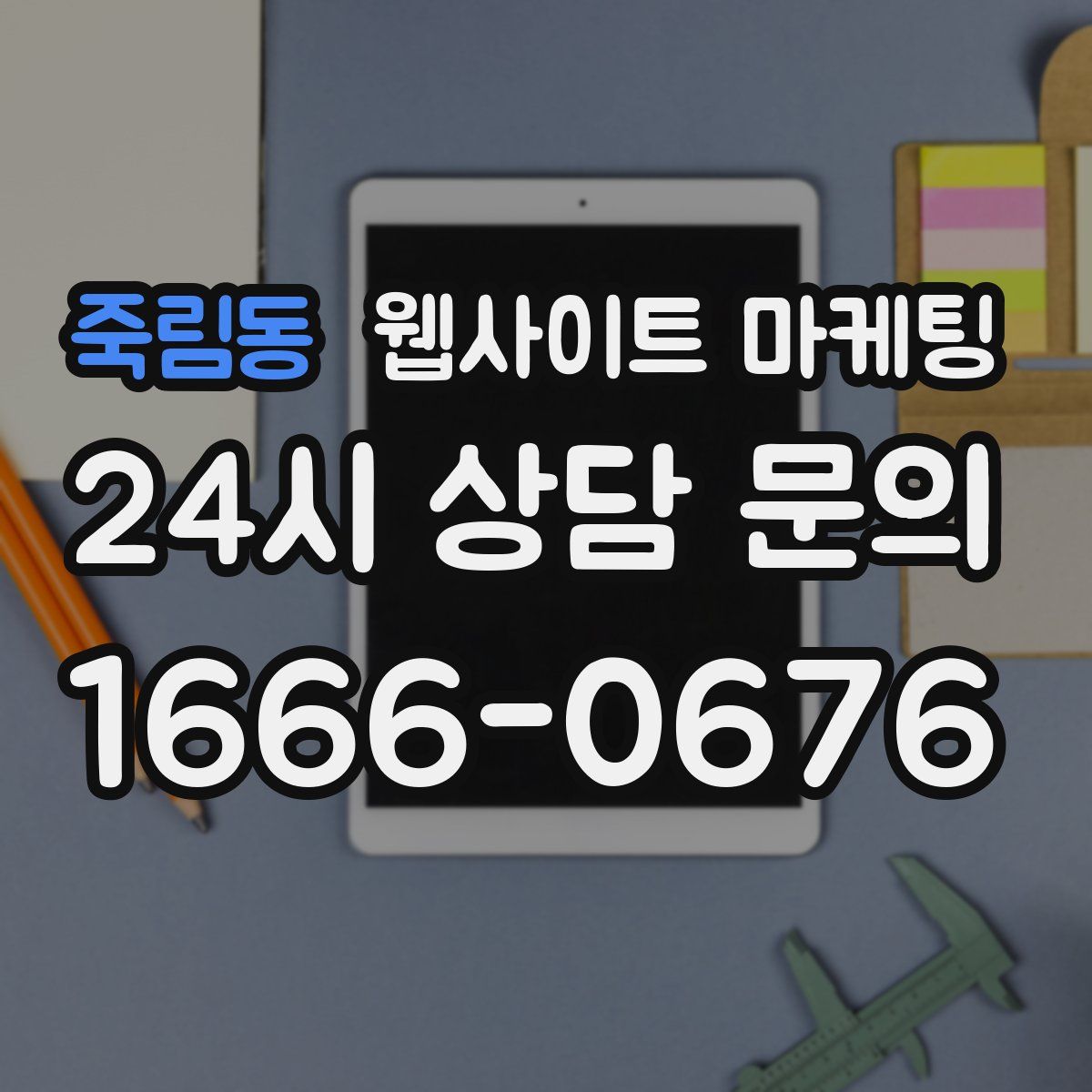 죽림동 웹사이트 마케팅