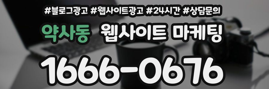 약사동 웹사이트 마케팅