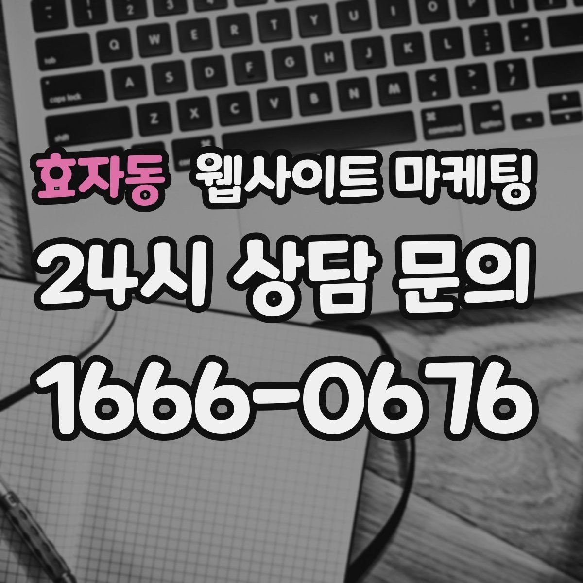효자동 웹사이트 마케팅 장기 운영에서 성과가 유지되는 사이트의 공통점
