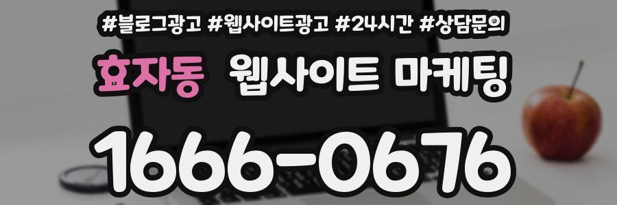 효자동 웹사이트 마케팅