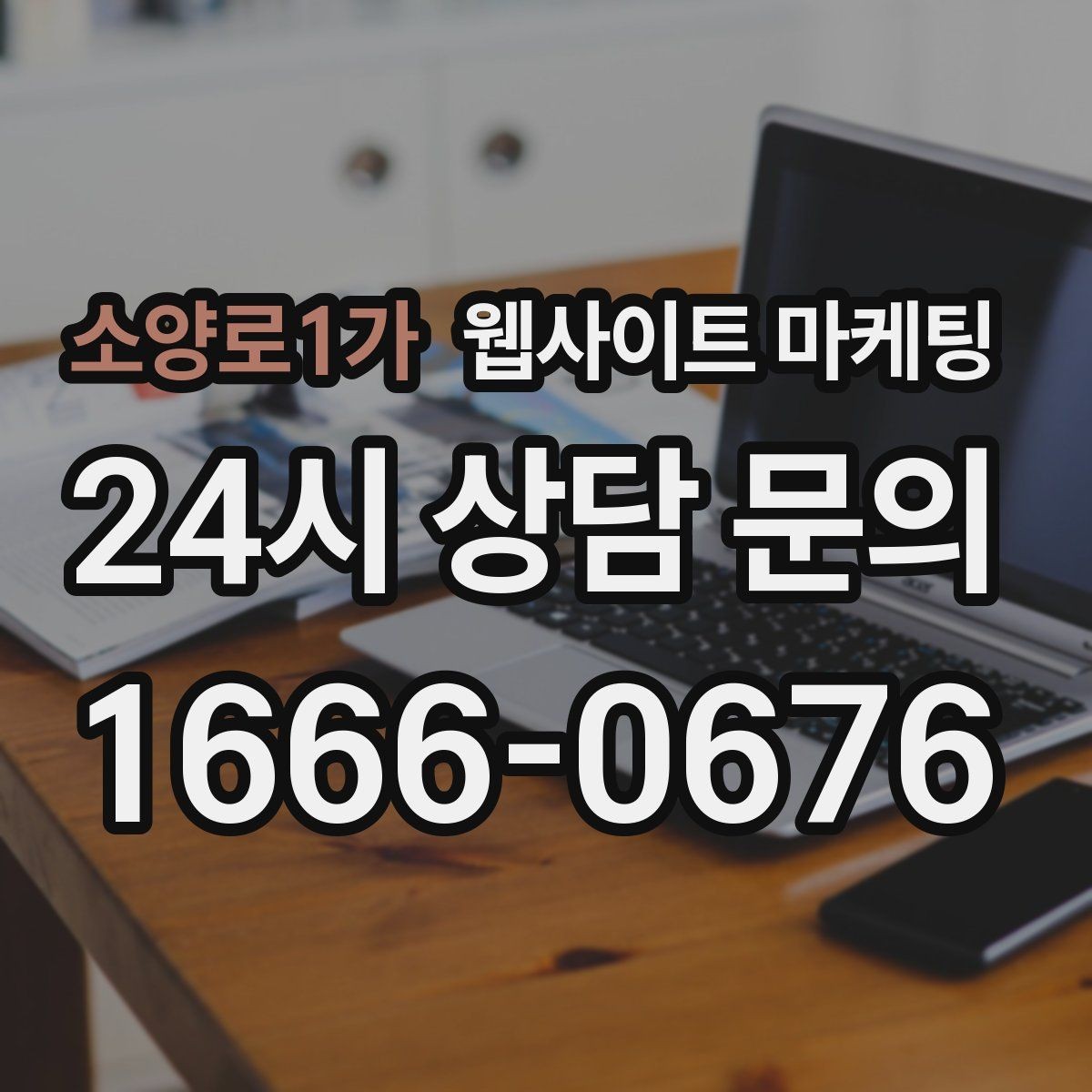 소양로1가 웹사이트 마케팅 지역명 키워드가 많아도 성과가 안 나는 패턴