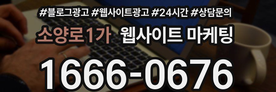 소양로1가 웹사이트 마케팅