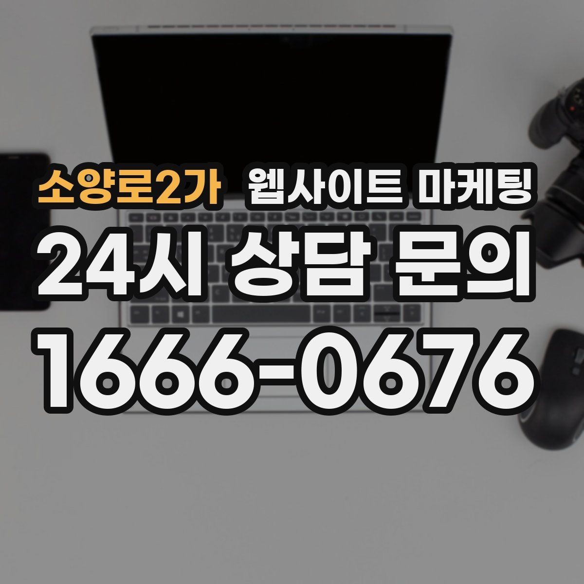 소양로2가 웹사이트 마케팅 지역명 + 상황 키워드 글을 어떻게 구성해야 할까