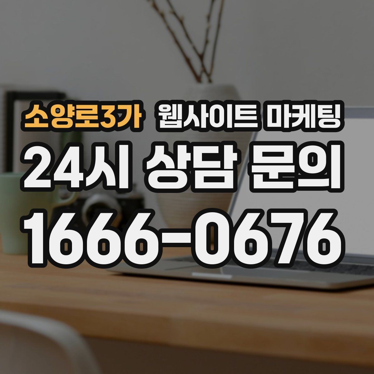 소양로3가 웹사이트 마케팅 특정 지역에서만 문의가 없는 이유를 찾는 방법