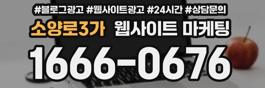 소양로3가 웹사이트 마케팅