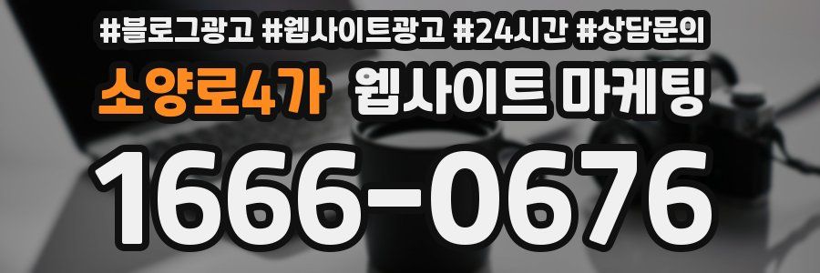 소양로4가 웹사이트 마케팅