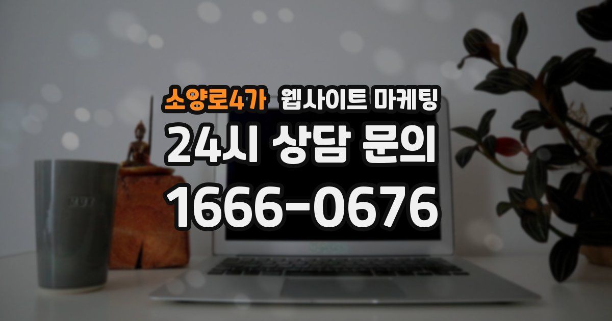 소양로4가 웹사이트 마케팅