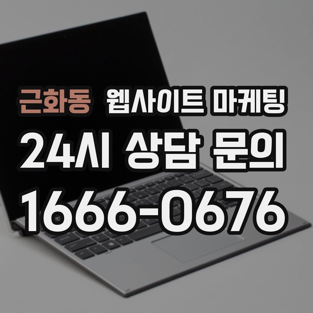 근화동 웹사이트 마케팅 첫 화면에서 스크롤을 줄이는 요약 섹션 구성