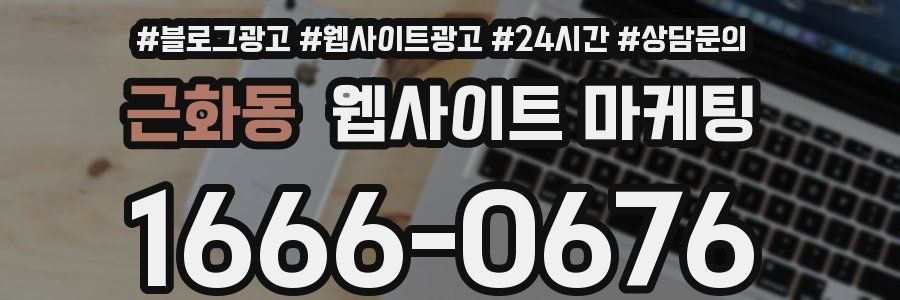 근화동 웹사이트 마케팅