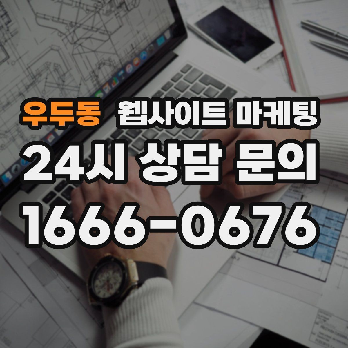 우두동 웹사이트 마케팅 서비스 불만을 줄이는 사전 안내 문구