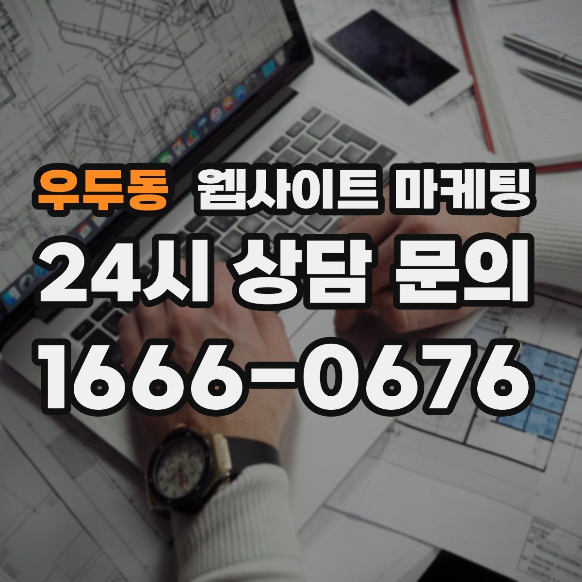 우두동 웹사이트 마케팅