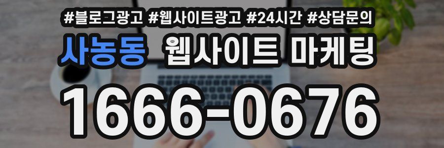 사농동 웹사이트 마케팅