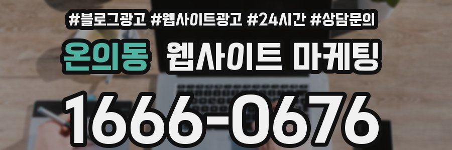 온의동 웹사이트 마케팅