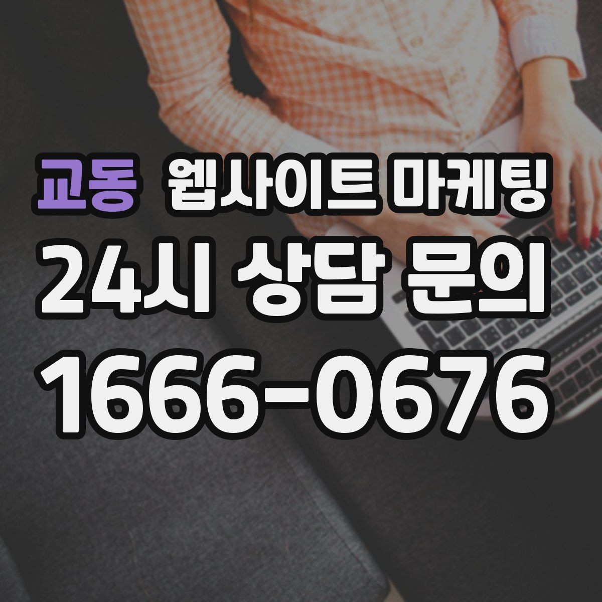 교동 웹사이트 마케팅 지역 페이지를 늘릴 때 중복을 피하는 구조