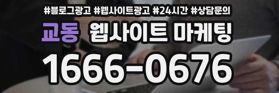 교동 웹사이트 마케팅