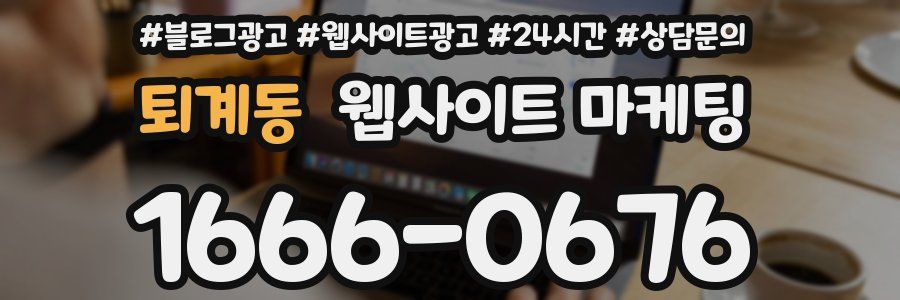 퇴계동 웹사이트 마케팅