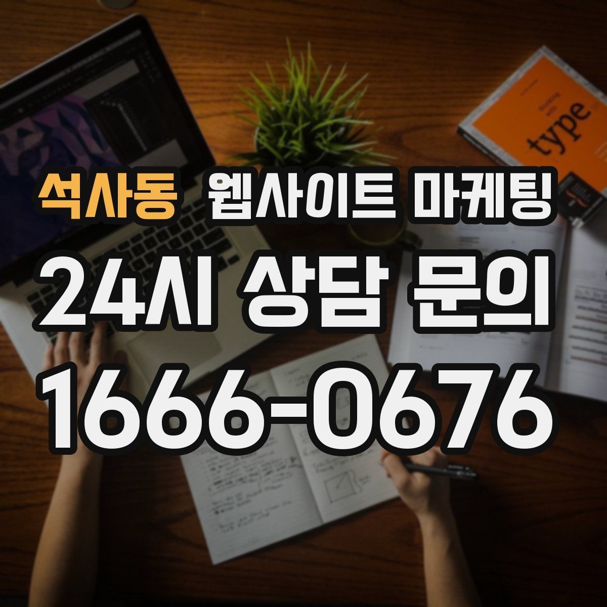 석사동 웹사이트 마케팅 1달 안에 효과를 보려면 무엇부터 해야 할까