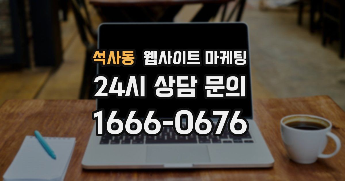 석사동 웹사이트 마케팅