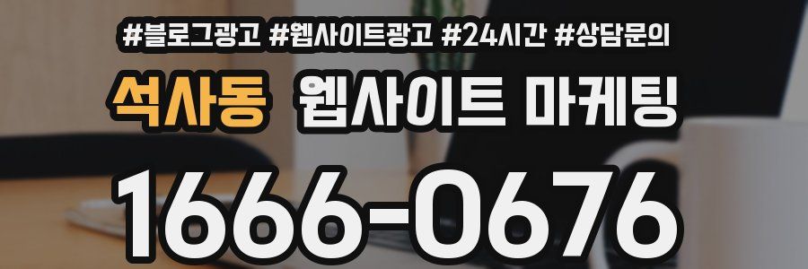 석사동 웹사이트 마케팅