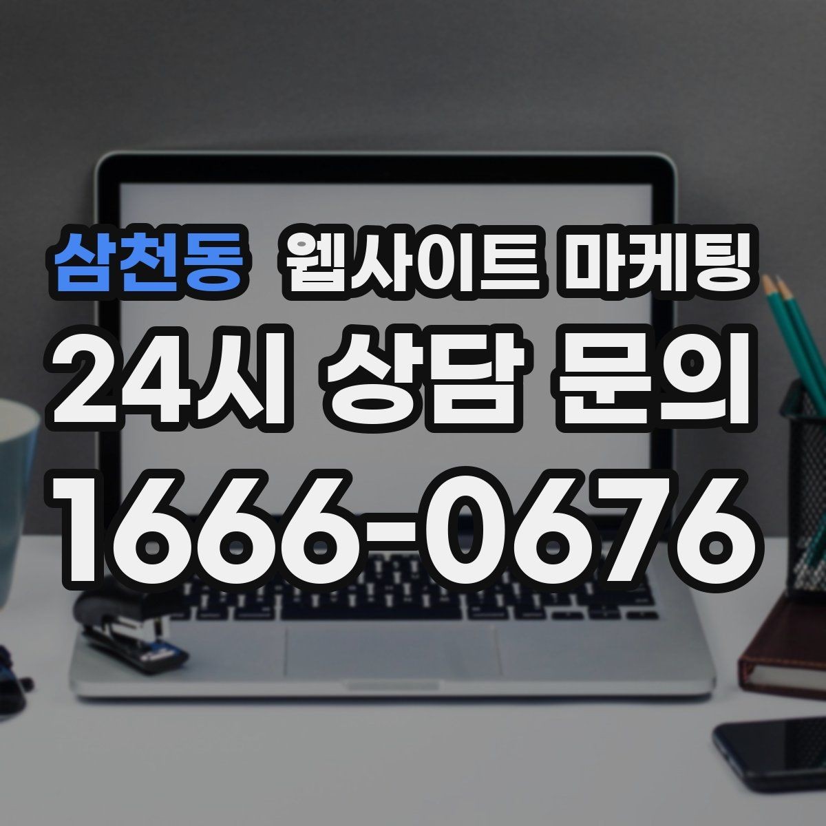 삼천동 웹사이트 마케팅 문의 폼에 넣으면 안 되는 항목과 이유