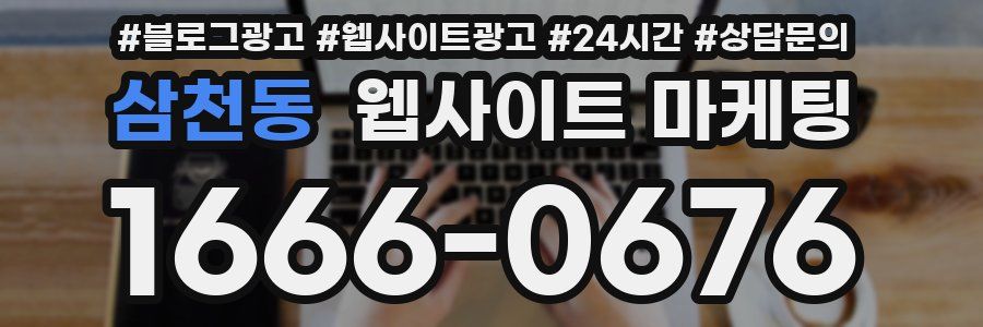 삼천동 웹사이트 마케팅