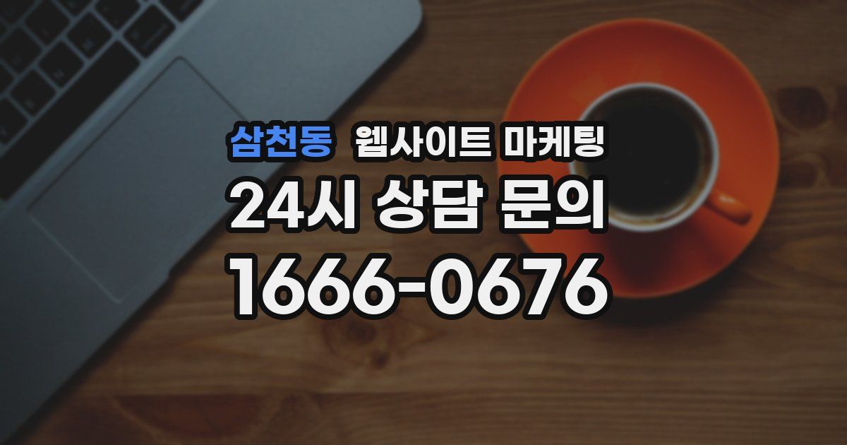 삼천동 웹사이트 마케팅