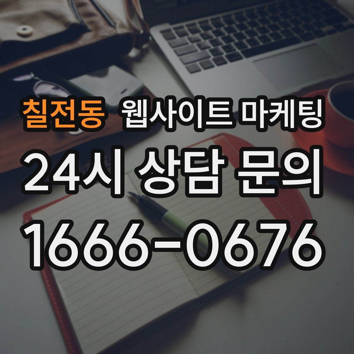 칠전동 웹사이트 마케팅 고객이 찾는 질문을 제목에 담는 실전 공식