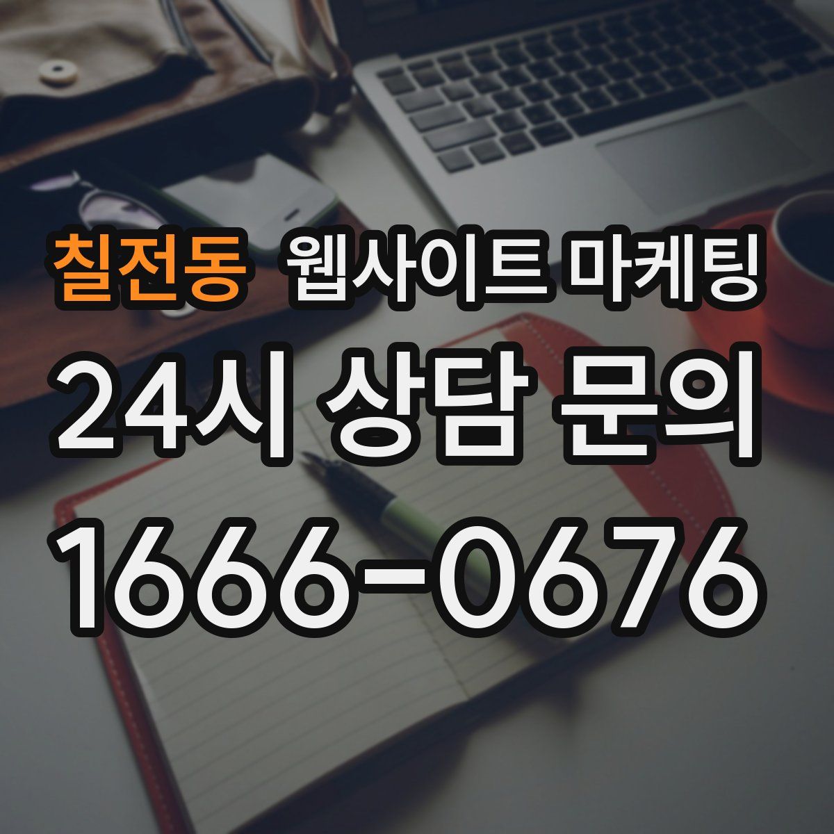 칠전동 웹사이트 마케팅