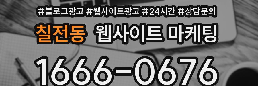 칠전동 웹사이트 마케팅