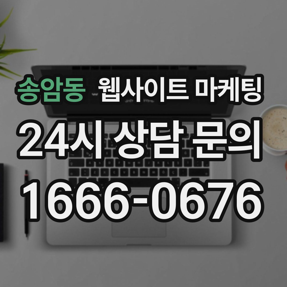 송암동 웹사이트 마케팅